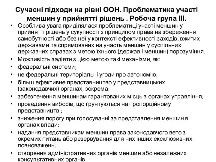 Сучасні підходи на рівні ООН. Проблематика участі меншин у прийнятті рішень