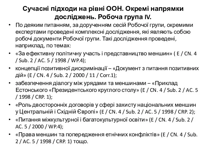 Сучасні підходи на рівні ООН. Окремі напрямки досліджень. Робоча група IV.