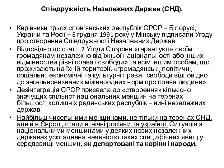 Співдружність Незалежних Держав (СНД). Керівники трьох слов’янських республік СРСР – Білорусі,