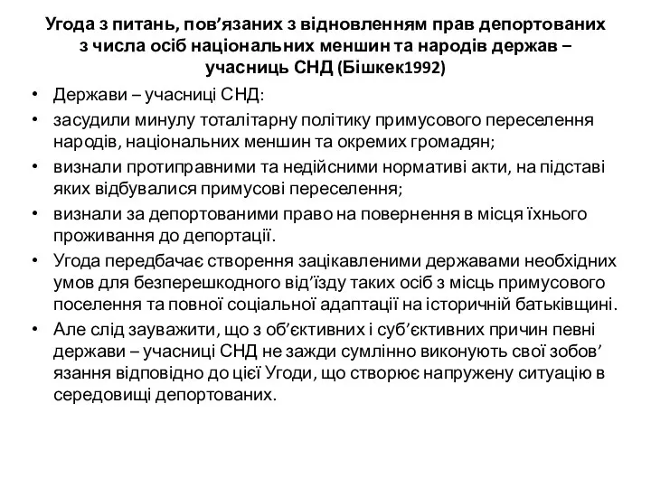 Угода з питань, пов’язаних з відновленням прав депортованих з числа осіб