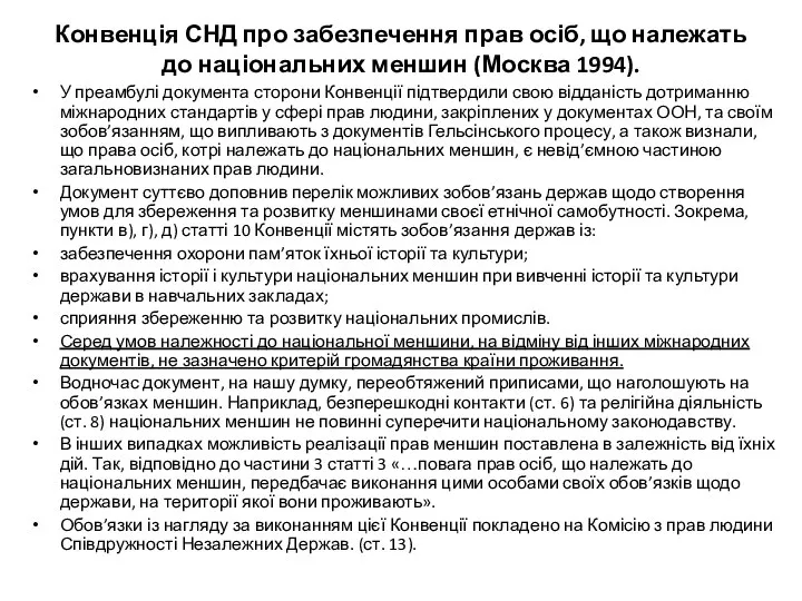 Конвенція СНД про забезпечення прав осіб, що належать до національних меншин