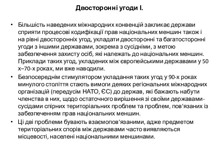 Двосторонні угоди І. Більшість наведених міжнародних конвенцій закликає держави сприяти процесові