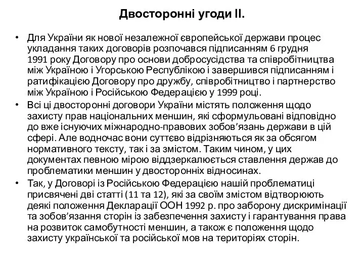 Двосторонні угоди ІІ. Для України як нової незалежної європейської держави процес