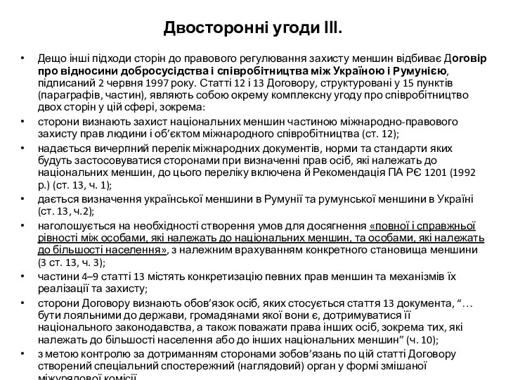 Двосторонні угоди ІІІ. Дещо інші підходи сторін до правового регулювання захисту