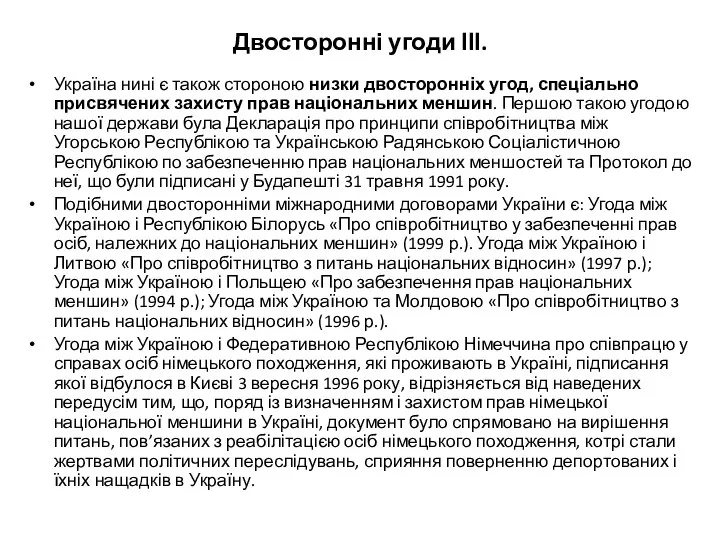 Двосторонні угоди ІІІ. Україна нині є також стороною низки двосторонніх угод,