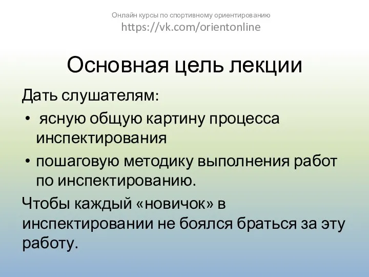 Основная цель лекции Дать слушателям: ясную общую картину процесса инспектирования пошаговую