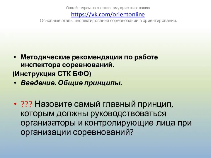 Методические рекомендации по работе инспектора соревнований. (Инструкция СТК БФО) Введение. Общие