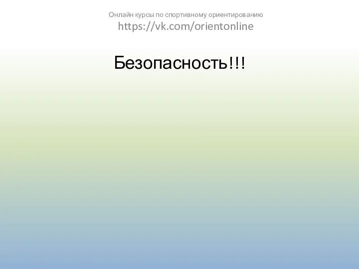 Безопасность!!! Онлайн курсы по спортивному ориентированию https://vk.com/orientonline