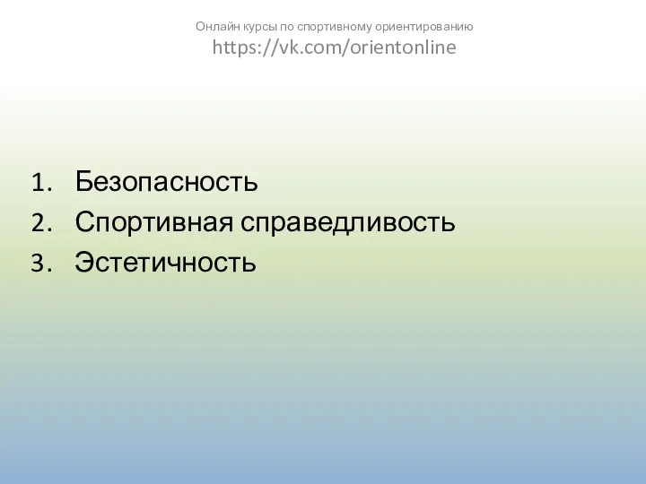 Безопасность Спортивная справедливость Эстетичность Онлайн курсы по спортивному ориентированию https://vk.com/orientonline