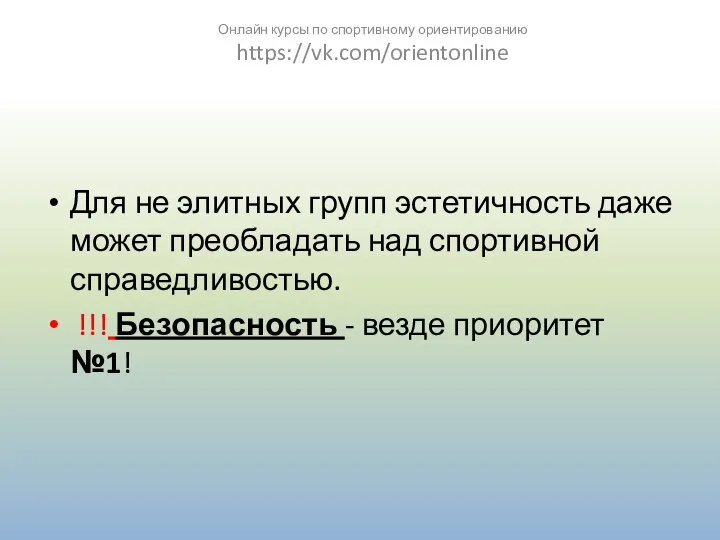 Для не элитных групп эстетичность даже может преобладать над спортивной справедливостью.