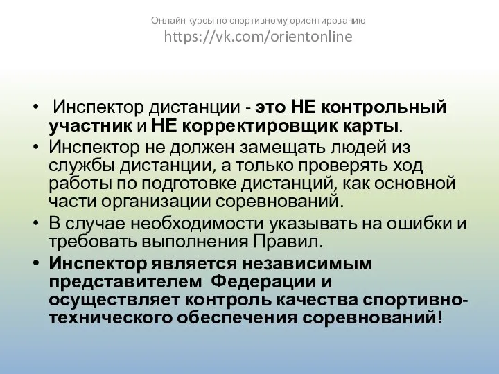 Инспектор дистанции - это НЕ контрольный участник и НЕ корректировщик карты.