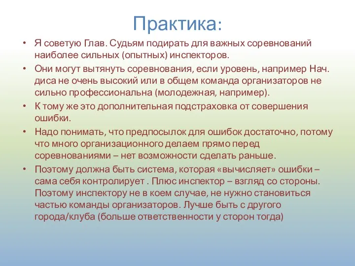 Практика: Я советую Глав. Судьям подирать для важных соревнований наиболее сильных