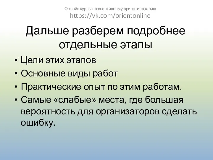 Дальше разберем подробнее отдельные этапы Цели этих этапов Основные виды работ