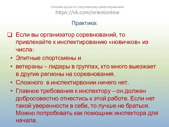 Практика: Если вы организатор соревнований, то привлекайте к инспектированию «новичков» из