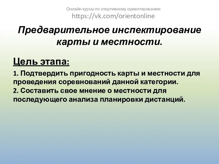 Предварительное инспектирование карты и местности. Цель этапа: 1. Подтвердить пригодность карты