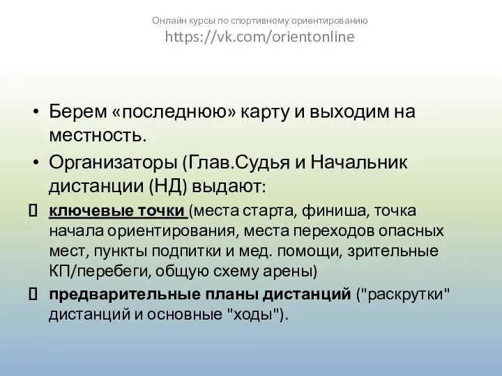 Берем «последнюю» карту и выходим на местность. Организаторы (Глав.Судья и Начальник