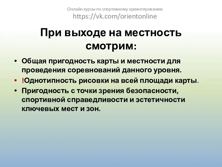 При выходе на местность смотрим: Общая пригодность карты и местности для