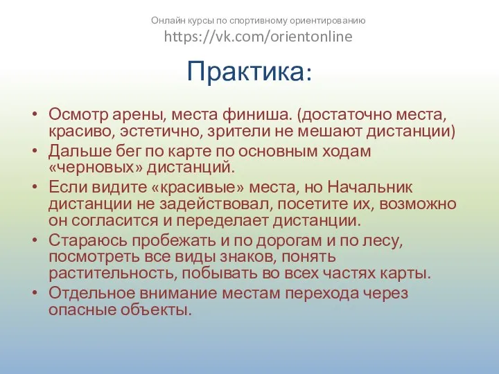 Практика: Осмотр арены, места финиша. (достаточно места, красиво, эстетично, зрители не