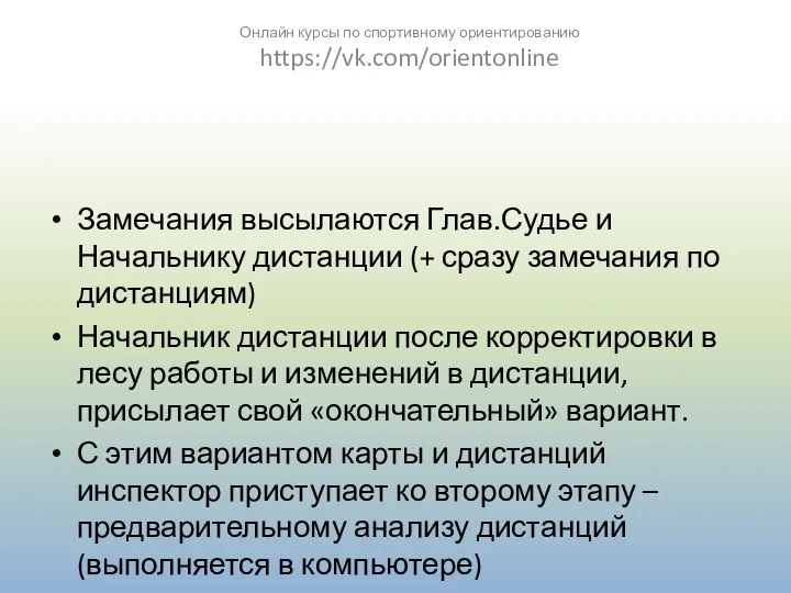 Замечания высылаются Глав.Судье и Начальнику дистанции (+ сразу замечания по дистанциям)