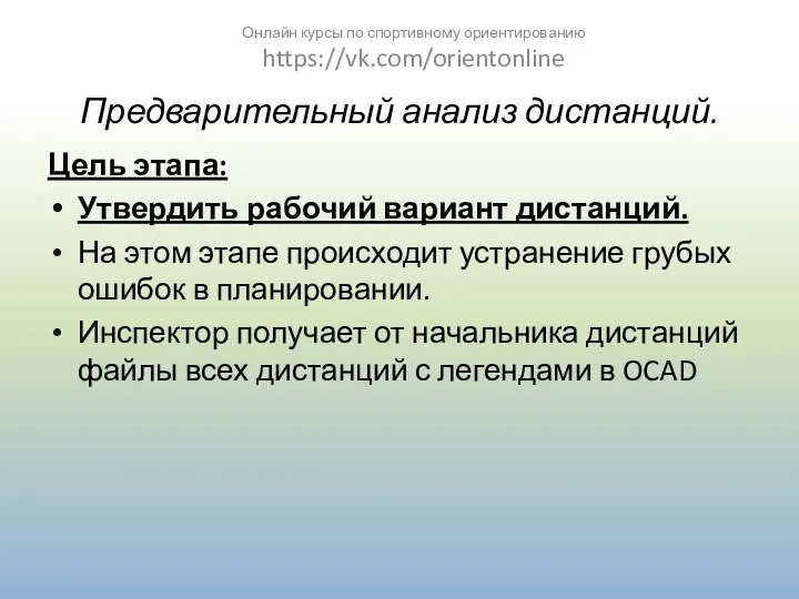 Предварительный анализ дистанций. Цель этапа: Утвердить рабочий вариант дистанций. На этом