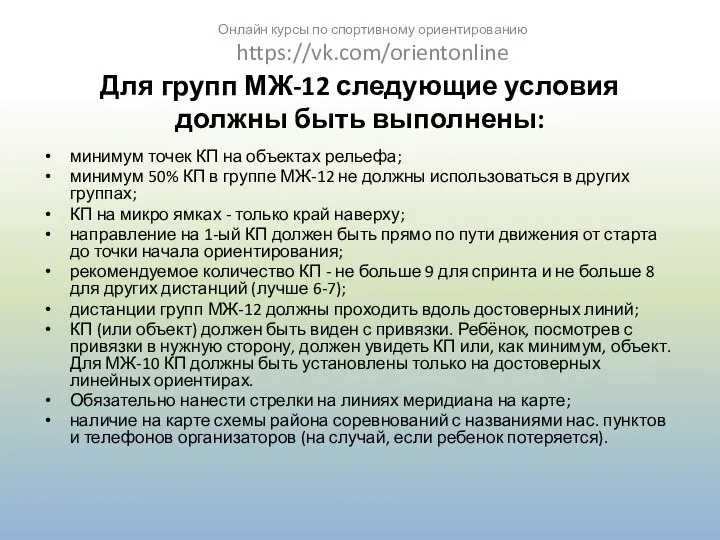 Для групп МЖ-12 следующие условия должны быть выполнены: минимум точек КП