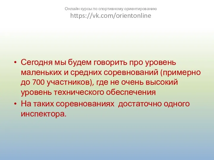 Сегодня мы будем говорить про уровень маленьких и средних соревнований (примерно