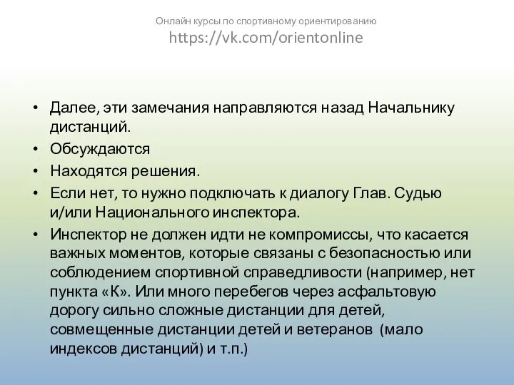 Далее, эти замечания направляются назад Начальнику дистанций. Обсуждаются Находятся решения. Если