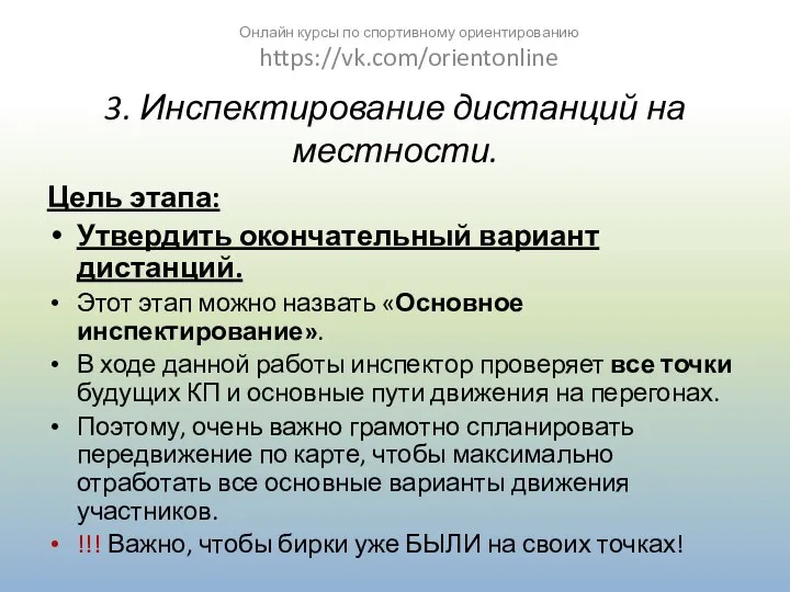 3. Инспектирование дистанций на местности. Цель этапа: Утвердить окончательный вариант дистанций.