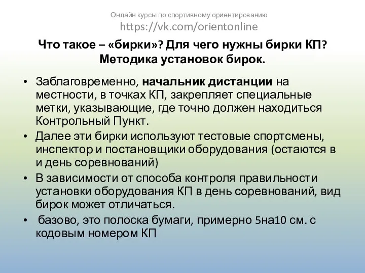 Что такое – «бирки»? Для чего нужны бирки КП? Методика установок