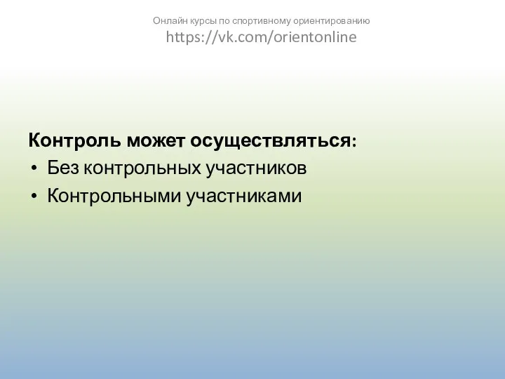 Контроль может осуществляться: Без контрольных участников Контрольными участниками Онлайн курсы по спортивному ориентированию https://vk.com/orientonline