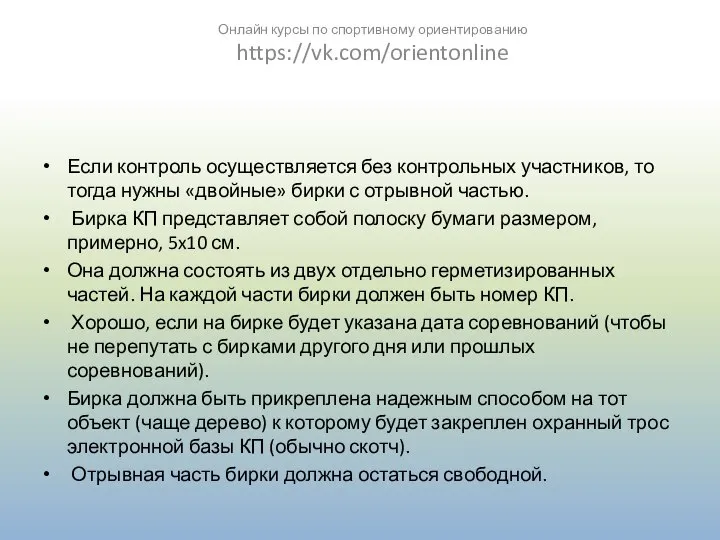 Если контроль осуществляется без контрольных участников, то тогда нужны «двойные» бирки