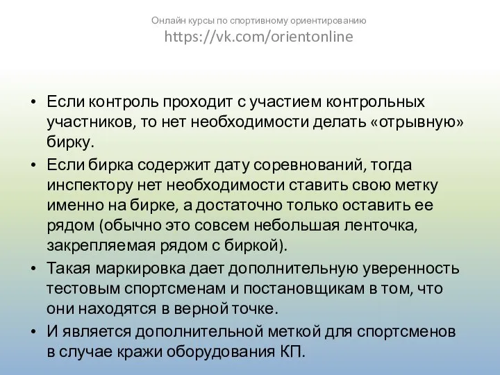 Если контроль проходит с участием контрольных участников, то нет необходимости делать