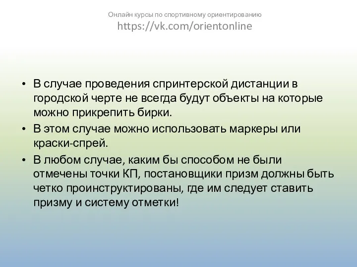 В случае проведения спринтерской дистанции в городской черте не всегда будут