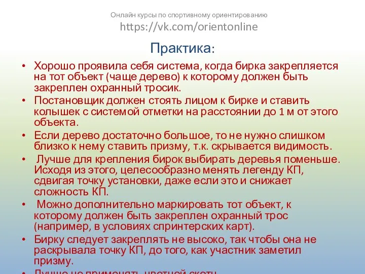 Практика: Хорошо проявила себя система, когда бирка закрепляется на тот объект