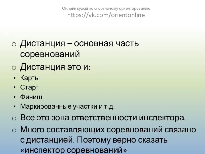 Дистанция – основная часть соревнований Дистанция это и: Карты Старт Финиш