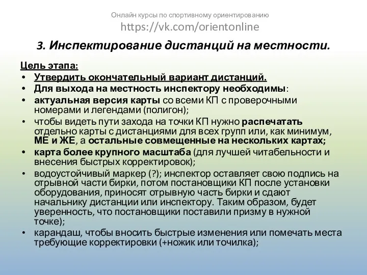 3. Инспектирование дистанций на местности. Цель этапа: Утвердить окончательный вариант дистанций.