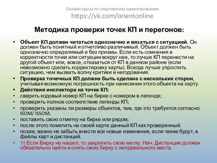 Методика проверки точек КП и перегонов: Объект КП должен читаться однозначно