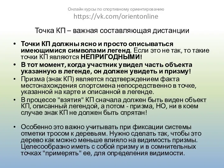 Точка КП – важная составляющая дистанции Точки КП должны ясно и