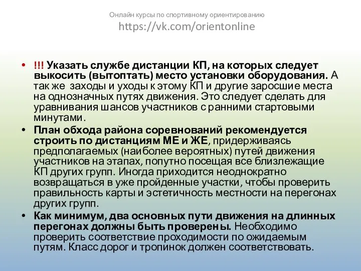 !!! Указать службе дистанции КП, на которых следует выкосить (вытоптать) место