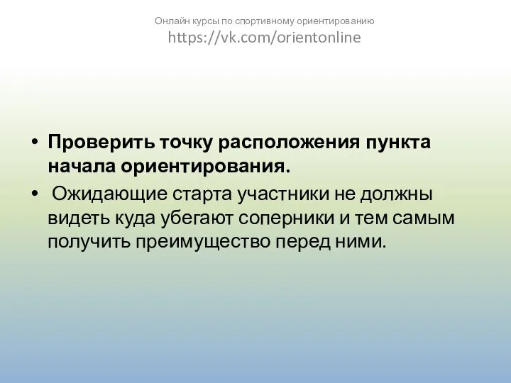 Проверить точку расположения пункта начала ориентирования. Ожидающие старта участники не должны