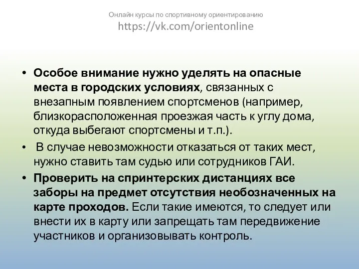 Особое внимание нужно уделять на опасные места в городских условиях, связанных