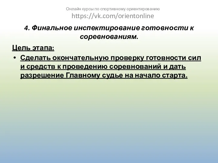 4. Финальное инспектирование готовности к соревнованиям. Цель этапа: Сделать окончательную проверку