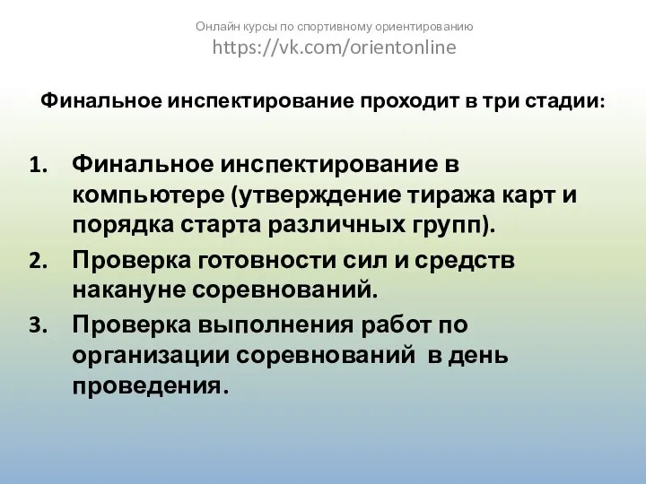 Финальное инспектирование проходит в три стадии: Финальное инспектирование в компьютере (утверждение