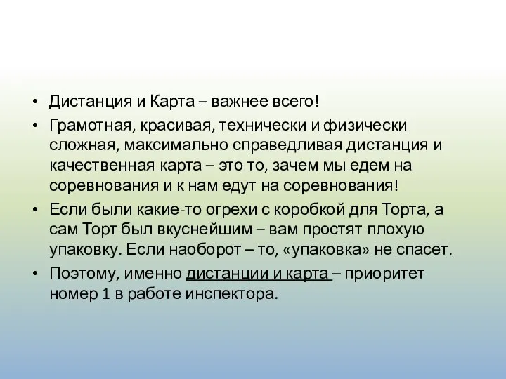 Дистанция и Карта – важнее всего! Грамотная, красивая, технически и физически