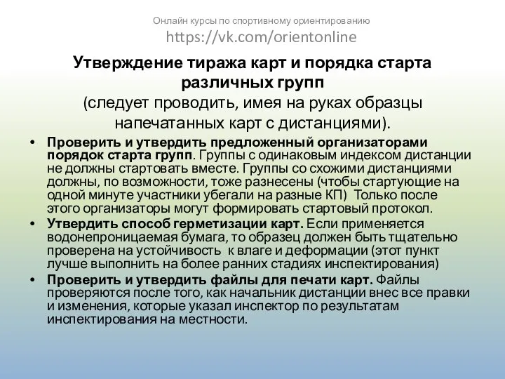 Утверждение тиража карт и порядка старта различных групп (следует проводить, имея