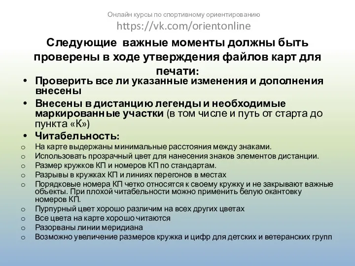 Следующие важные моменты должны быть проверены в ходе утверждения файлов карт