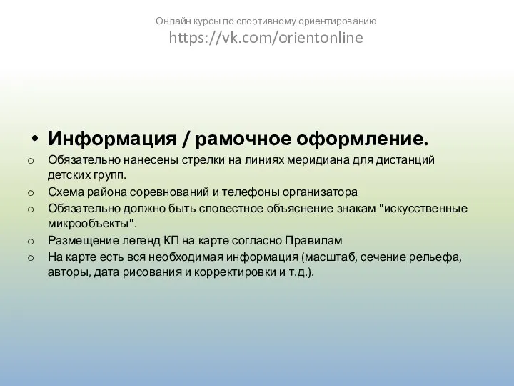 Информация / рамочное оформление. Обязательно нанесены стрелки на линиях меридиана для