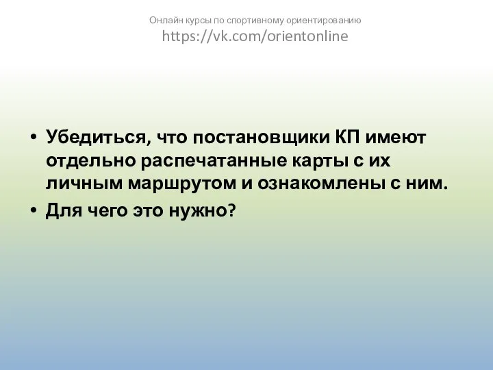 Убедиться, что постановщики КП имеют отдельно распечатанные карты с их личным