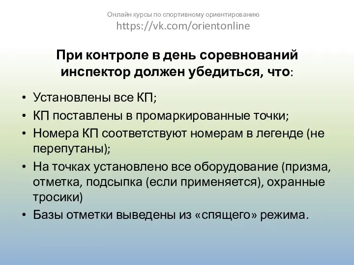 При контроле в день соревнований инспектор должен убедиться, что: Установлены все