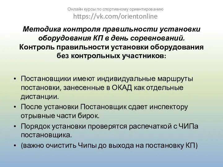 Методика контроля правильности установки оборудования КП в день соревнований. Контроль правильности